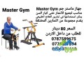 ghaz-mastr-gm-master-gym-mnasb-lgmyaa-alaaamar-ht-kbar-alsn-small-0