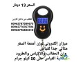 myzan-alktrony-lozn-amtaa-alsfr-mthaly-gda-lkyas-ozn-alhkayb-oalakyas-oaltrod-amkany-alkyas-ht-50-kylo-gram-small-3