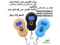 myzan-alktrony-lozn-amtaa-alsfr-mthaly-gda-lkyas-ozn-alhkayb-oalakyas-oaltrod-amkany-alkyas-ht-50-kylo-gram-small-4