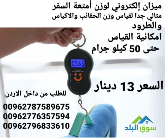 myzan-alktrony-lozn-amtaa-alsfr-mthaly-gda-lkyas-ozn-alhkayb-oalakyas-oaltrod-amkany-alkyas-ht-50-kylo-gram-big-2