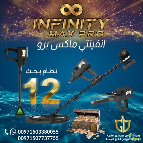 akoy-aghz-kshf-althhb-oalmaaadn-ghaz-anfynyty-maks-bro-infinity-max-pro-big-0