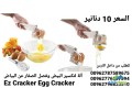 al-ltksyr-albyd-ofsl-alsfar-aan-albyad-ez-cracker-egg-cracker-al-ada-tksyr-ofsl-albyd-small-0