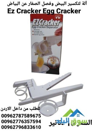 al-ltksyr-albyd-ofsl-alsfar-aan-albyad-ez-cracker-egg-cracker-al-ada-tksyr-ofsl-albyd-big-1