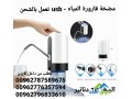 mdkh-karor-almyah-usb-taaml-balshhn-aamly-oshl-altrkyb-small-3