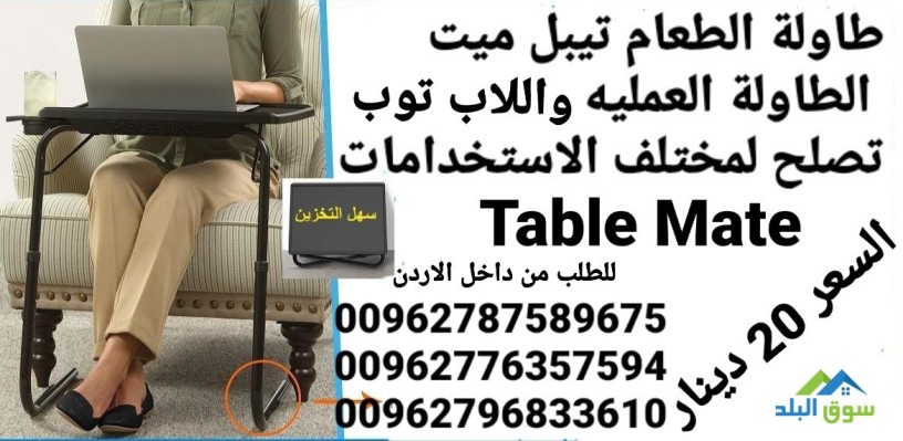 taol-alakl-tybl-myt-table-mate-lmkhtlf-alastkhdamat-oalaokat-big-3