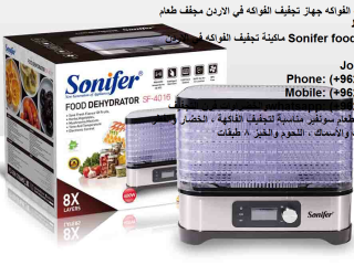 foakh-mgffh-afdl-tryk-ghaz-tgfyf-alfoakh-sonifer-food-dehydrator-ghaz-mgff-alfoakh