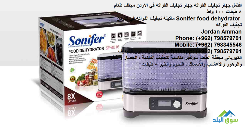 foakh-mgffh-afdl-tryk-ghaz-tgfyf-alfoakh-sonifer-food-dehydrator-ghaz-mgff-alfoakh-big-0