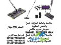 swivel-sweeper-max-mkns-shhn-maa-aasa-mhmol-balyd-shhn-soyfl-soybr-maks-small-1