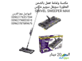 swivel-sweeper-max-mkns-shhn-maa-aasa-mhmol-balyd-shhn-soyfl-soybr-maks-small-4