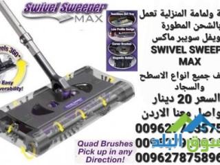 swivel-sweeper-max-mkns-shhn-maa-aasa-mhmol-balyd-shhn-soyfl-soybr-maks