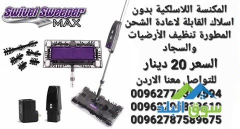 swivel-sweeper-max-mkns-shhn-maa-aasa-mhmol-balyd-shhn-soyfl-soybr-maks-big-2