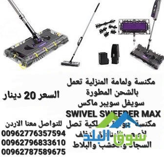 swivel-sweeper-max-mkns-shhn-maa-aasa-mhmol-balyd-shhn-soyfl-soybr-maks-big-1