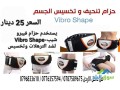 vibro-shape-ltnhyf-oshd-altrhlat-otnhyf-kaf-anhaaa-algsm-small-0