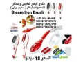 almkoa-albkhary-alshry-mko-albkhar-llmlabs-o-stayr-almhmolh-balbkhar-stym-brsh-steam-iron-brush-small-3