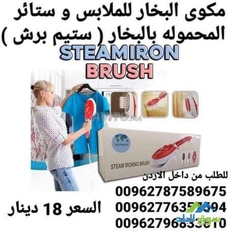 almkoa-albkhary-alshry-mko-albkhar-llmlabs-o-stayr-almhmolh-balbkhar-stym-brsh-steam-iron-brush-big-1