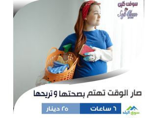 خدمة عاملات تنظيف مميزة لبيتك بنظام اليومي
