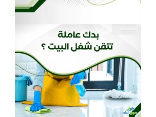 معنا تنظيف منزلك بكفاءة عالية بس مع عاملات سوفت كلين