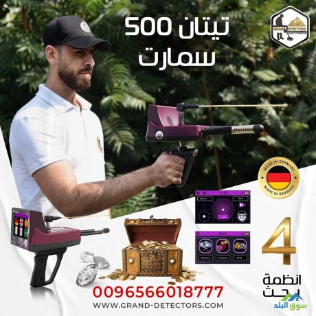 afdl-aghz-kshf-alahgar-alkrym-oalthhb-tytan-500-smart-big-0