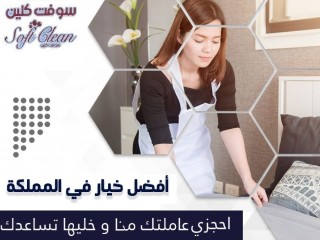 نوفر خدمة التنظيف و الترتيب و الضيافة لكم وطوال ايام الاسبوع