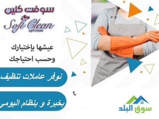 جربي عاملاتنا وشوفي الفرق معنا بسرعة التنظيف