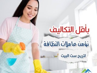 نقدم لكم عاملاتنا مدربات ومؤهلات لمختلف الحالات بالتنظيف