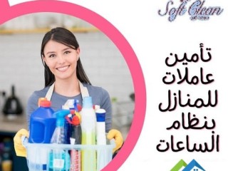 ريحي حالك من التعب و التعزيل بالبيت واطلبي عاملاتنا وجربي