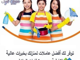 نوفر من اجل راحتك عاملات ترتيب و تنظيف بخبرة لارضائك