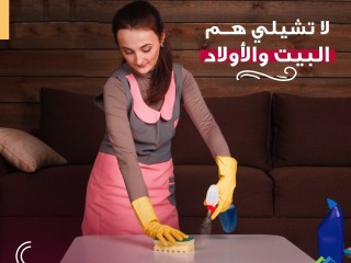 اتركي اختيار عاملتك علينا و شوفي الفرق بالتنظيف وعيشي براحة