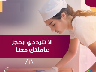 لراحة بالك من التعب اطلبي عاملة تنظيف و عيشي براحة