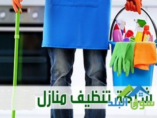 لدينا فريق عمل متكامل لاعمال التنظيف المنزلي و المكتبي