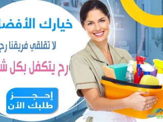 مؤسسة سوفت كلين تقدم لكم الرحة من تنظيف المنازل