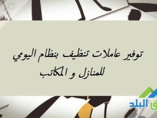 صار التنظيف غلبه كبيرة و تعب عليكي اتركي المهمة علينا