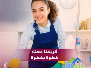 عشان نريحك دايماً جاهزين ولتنظيف بيتك عاملاتنا موجودين