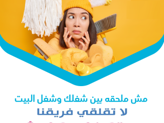 مهمتك بالتنظيف معنا سهلة مش مستحيلة والعاملات الي عنا موجودين لراحتك