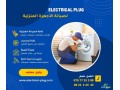 syan-mothok-osryaa-laghztk-almnzly-maa-electrical-plug-khbr-okfal-tdmn-lk-alafdl-small-0