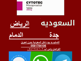 حبوب سايتوتيك في الرياض |السعودية ( 0581784106 ) حبوب للاجهاض في الرياض للبيع