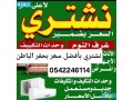 shraaa-athath-mstaaml-hfralbatn-0542246114-small-0