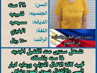 فلبينيه ممتازه ٣٨ سنه تجيد أعمال المنزل والتنظيف وترتيب الملابس محبه للأطفال جدا لتنازل ونقل كفاله سبق له العمل #0564382647 24 شامل النقل