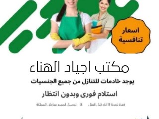 مكتب اجياد الهناء للتنازل عن عاملات 0538241417