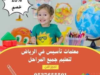 معلمة تأسيس ومتابعة بالرياض 0537655501