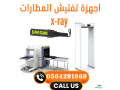 saar-ghaz-tftysh-almtar-x-ray-small-1