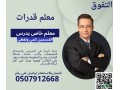 maalm-kdrat-fy-alryad-hdory-fy-bytk-0507912668-small-0