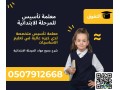 maalm-tasys-llmrhl-alabtdayy-fy-alryad-hdory-fy-bytk-0507912668-small-0